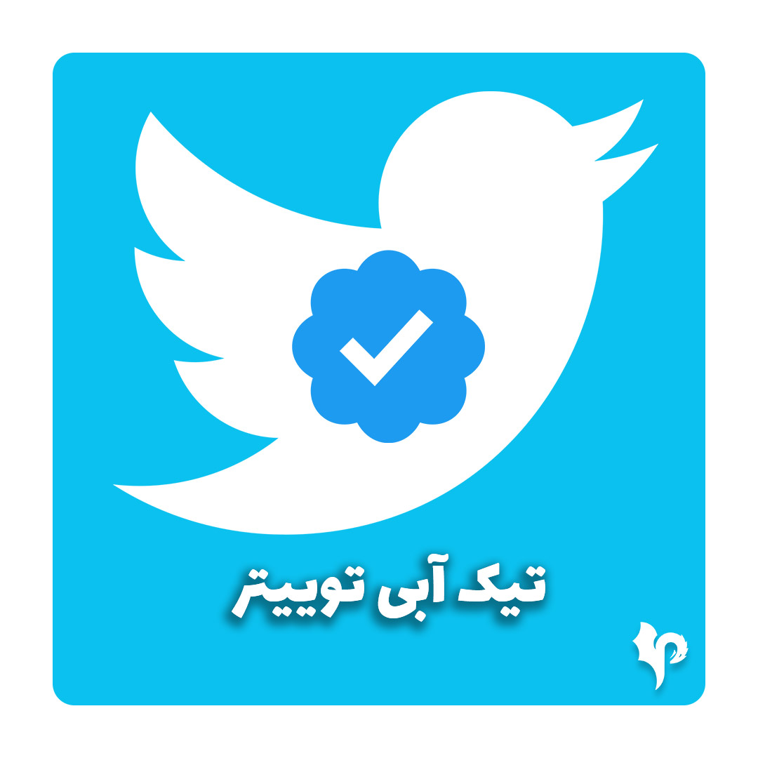 تیک آبی توییتر ✅ twitter blue + کاملا قانونی — تصویر ۲