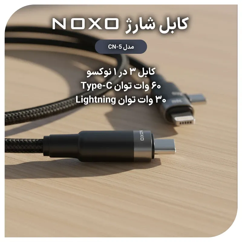 کابل تبدیل ۳ در ۱ نوکسو مدل CN-5 طول 1.2 متر | شارژ سریع PD — تصویر ۴