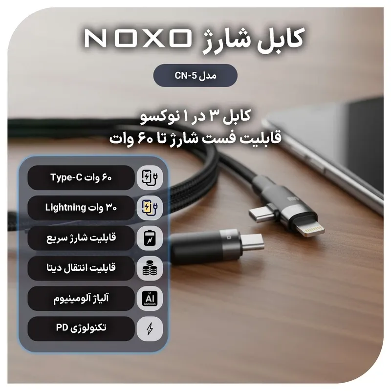 کابل تبدیل ۳ در ۱ نوکسو مدل CN-5 طول 1.2 متر | شارژ سریع PD — تصویر ۳