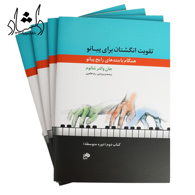کتاب تقویت انگشتان برای پیانو جلد دوم — تصویر ۴