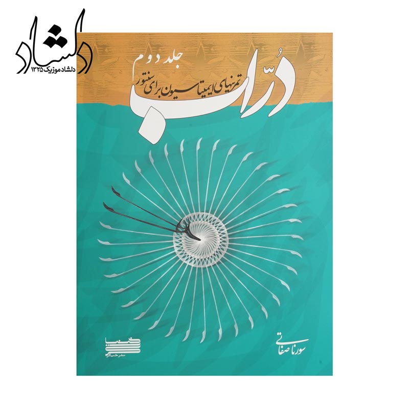 کتاب دراب تمرینهای ایمیتاسیون برای سنتور جلد دوم — تصویر ۲