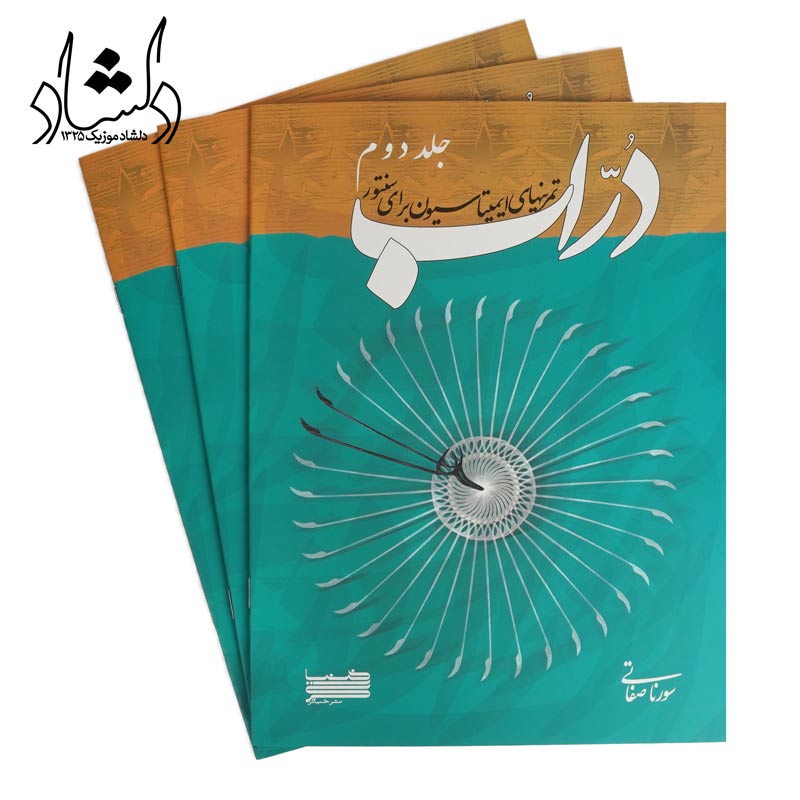 کتاب دراب تمرینهای ایمیتاسیون برای سنتور جلد دوم — تصویر ۴