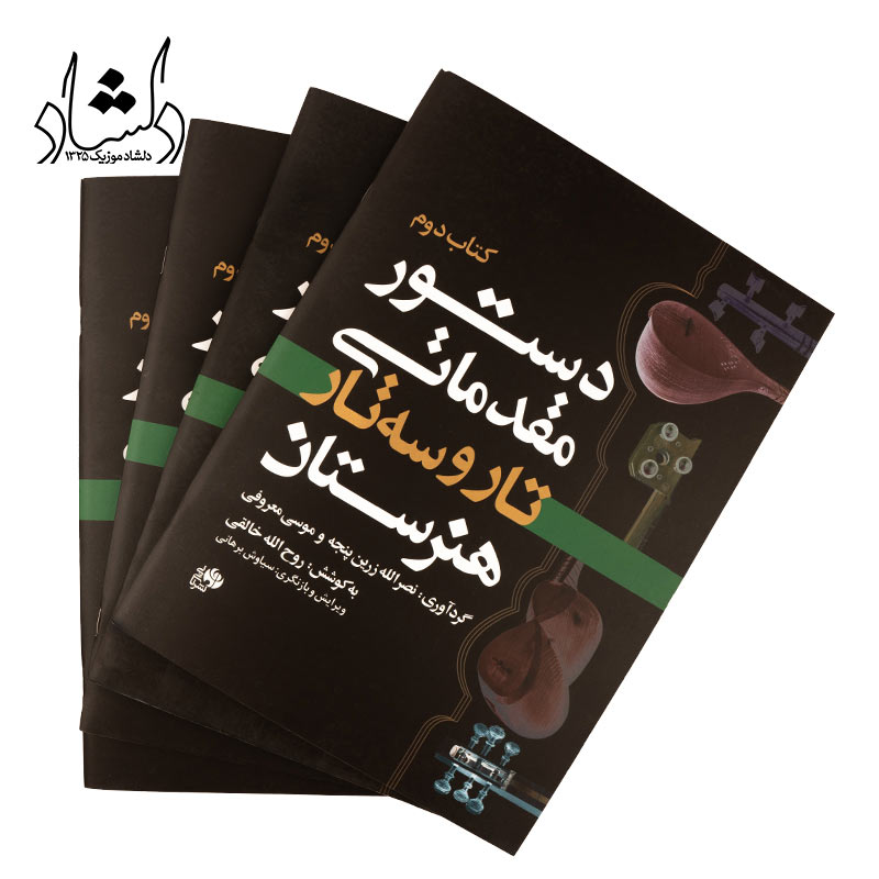 کتاب دوم دستور مقدماتی تار و سه تار هنرستان — تصویر ۴