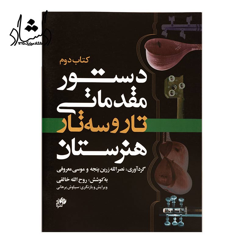 کتاب دوم دستور مقدماتی تار و سه تار هنرستان — تصویر ۲