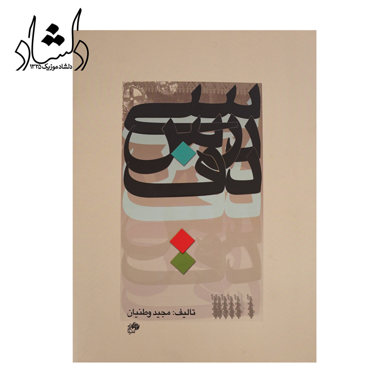 کتاب سی درس دف — تصویر ۲