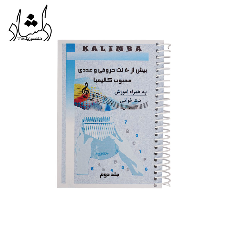 کتاب بیش از 50 نت حروفی و عددی محبوب کالیمبا — تصویر ۲
