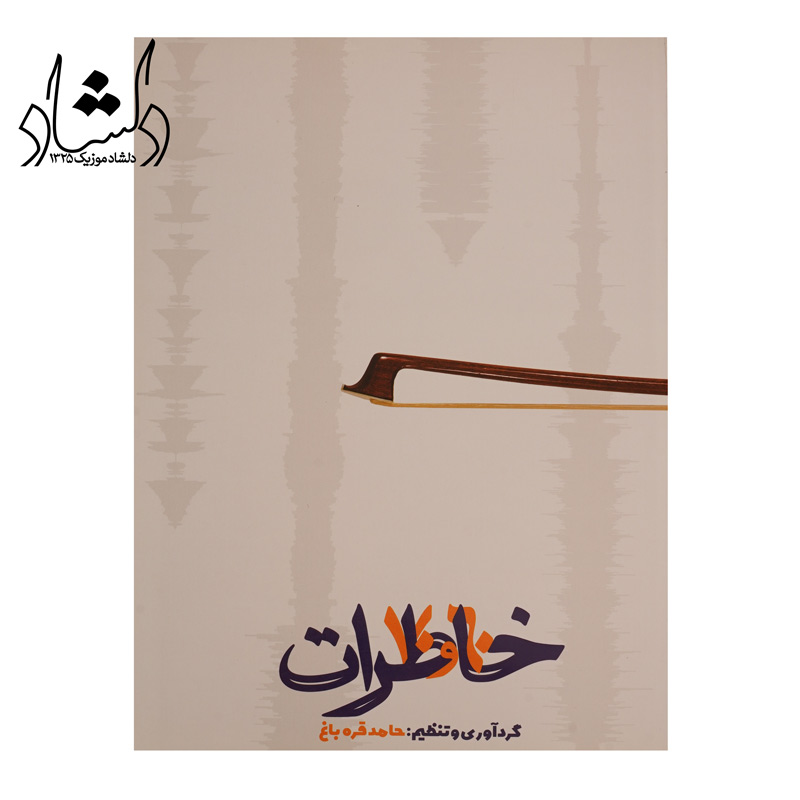 کتاب خاطرات 60 و 70 — تصویر ۴