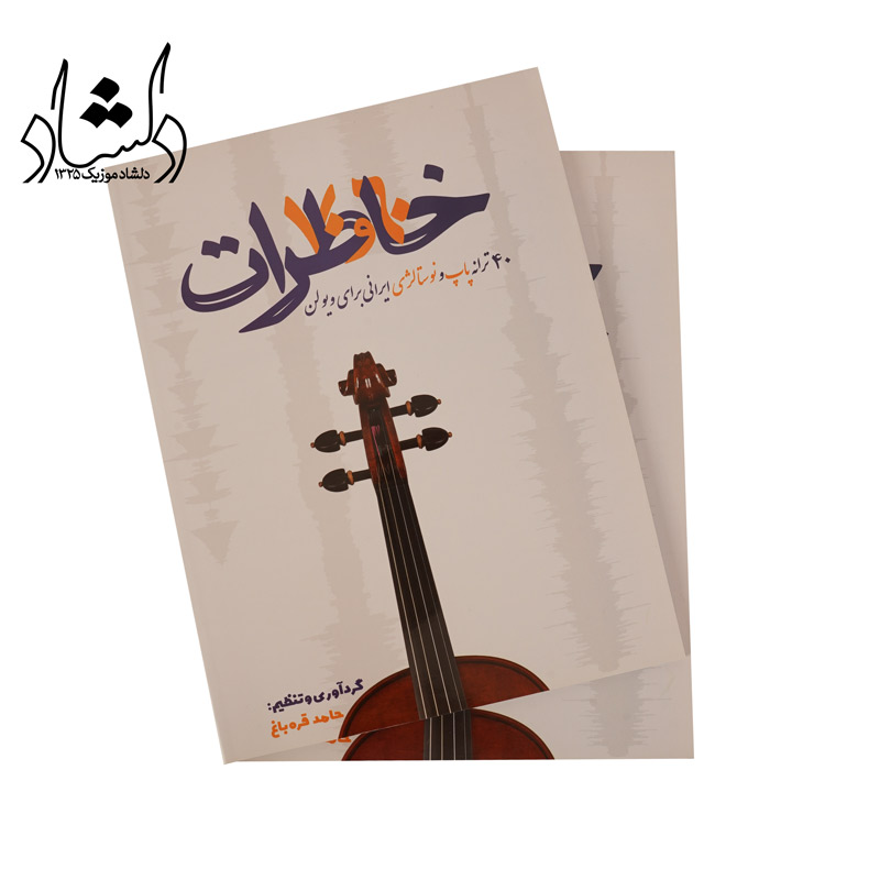 کتاب خاطرات 60 و 70 — تصویر ۳