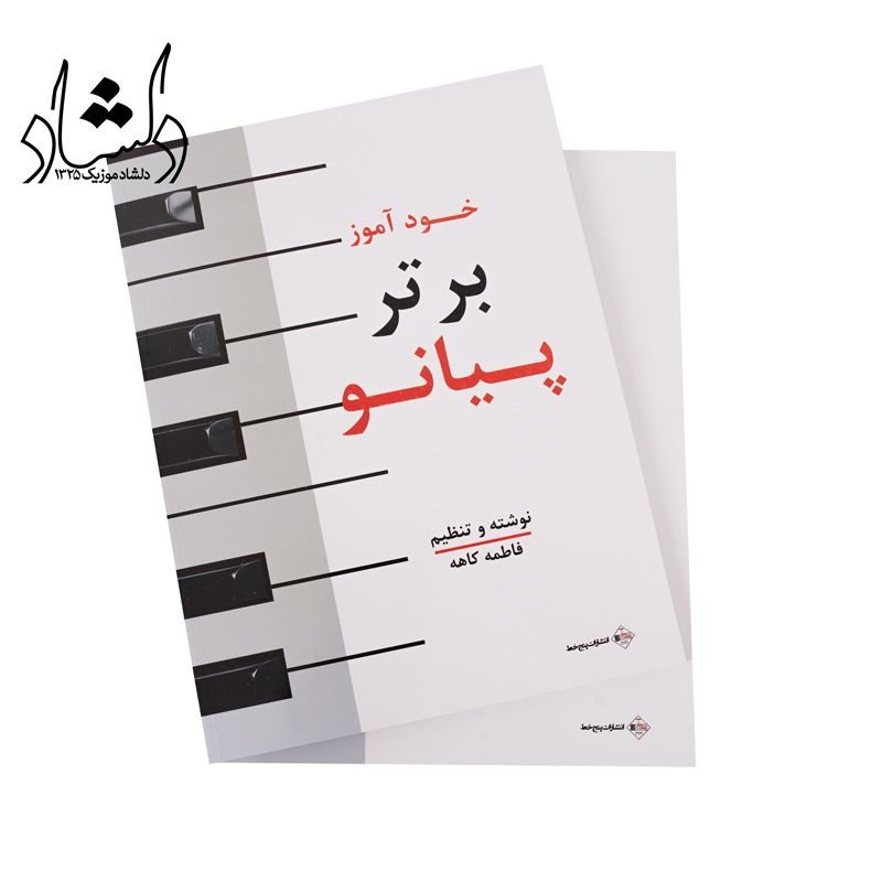 کتاب خودآموز برتر پیانو — تصویر ۴