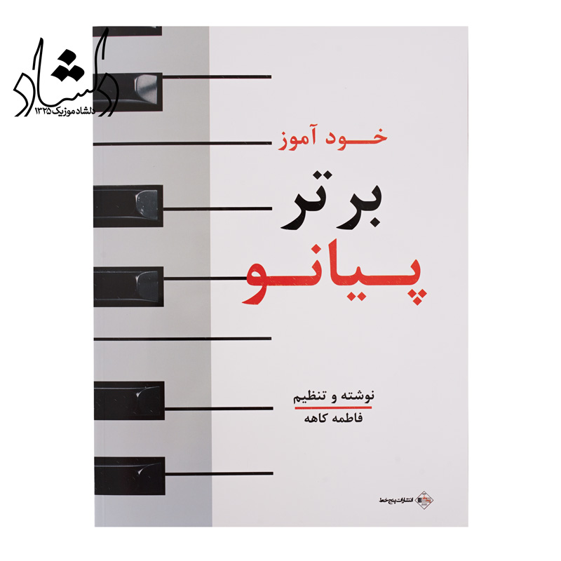 کتاب خودآموز برتر پیانو — تصویر ۲