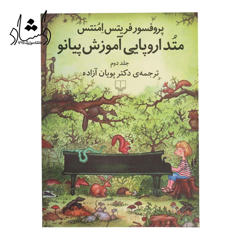 کتاب متد اروپایی آموزش پیانو جلد دوم — تصویر ۲
