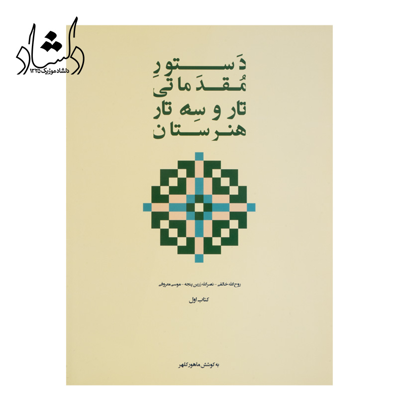 کتاب دستور مقدماتی تار و سه تار هنرستان کتاب اول — تصویر ۲