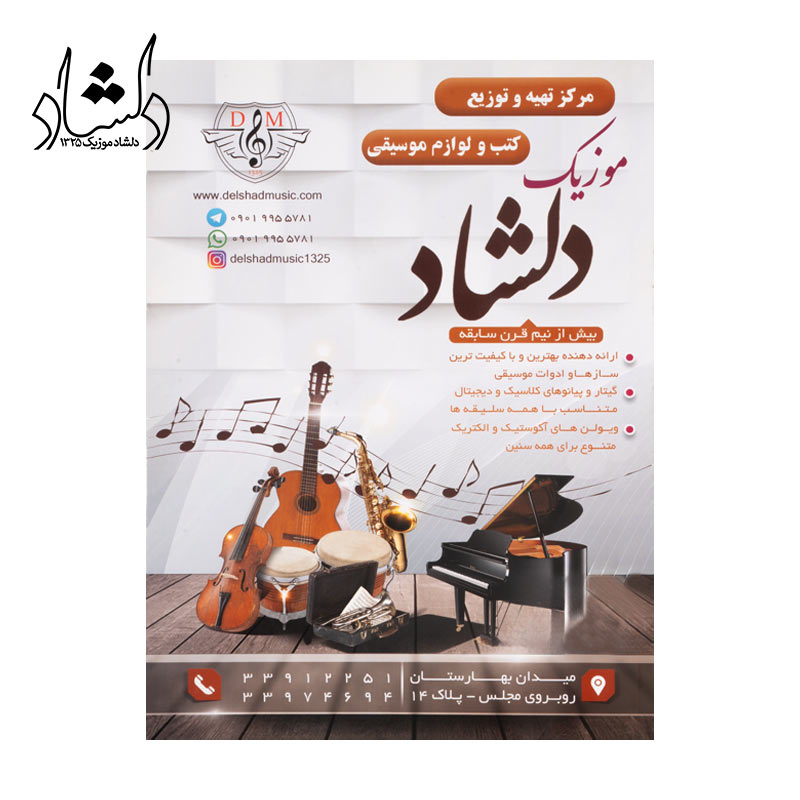 کتاب دستور مقدماتی تار و سه تار هنرستان کتاب اول — تصویر ۳