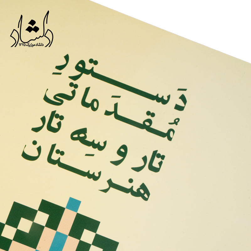 کتاب دستور مقدماتی تار و سه تار هنرستان کتاب اول — تصویر ۴