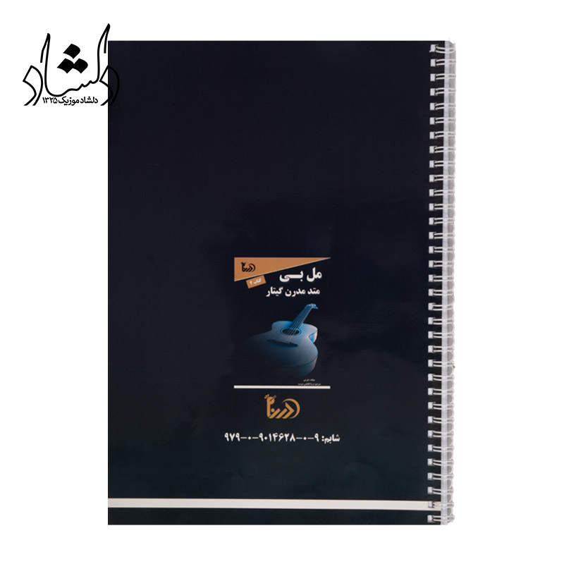 کتاب متد مدرن گیتار مل بی جلد 2 — تصویر ۳
