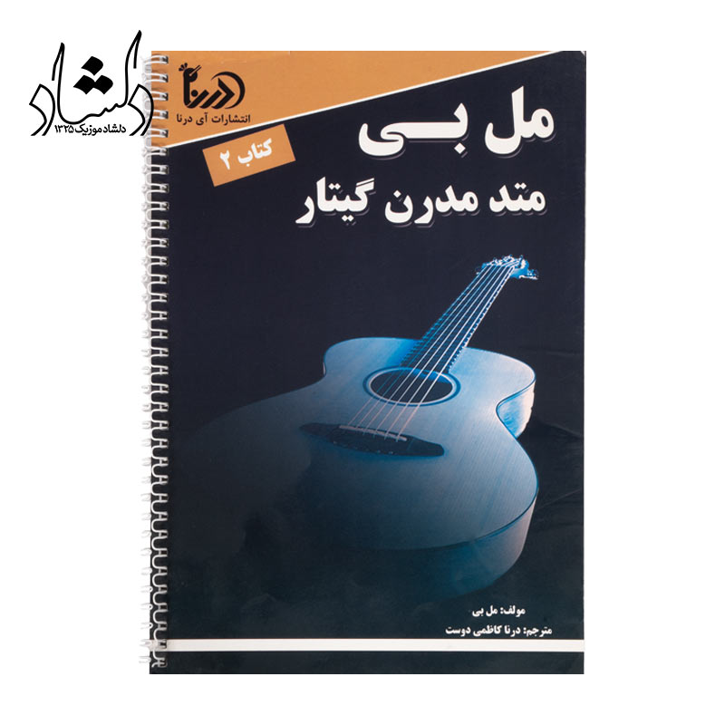کتاب متد مدرن گیتار مل بی جلد 2 — تصویر ۲