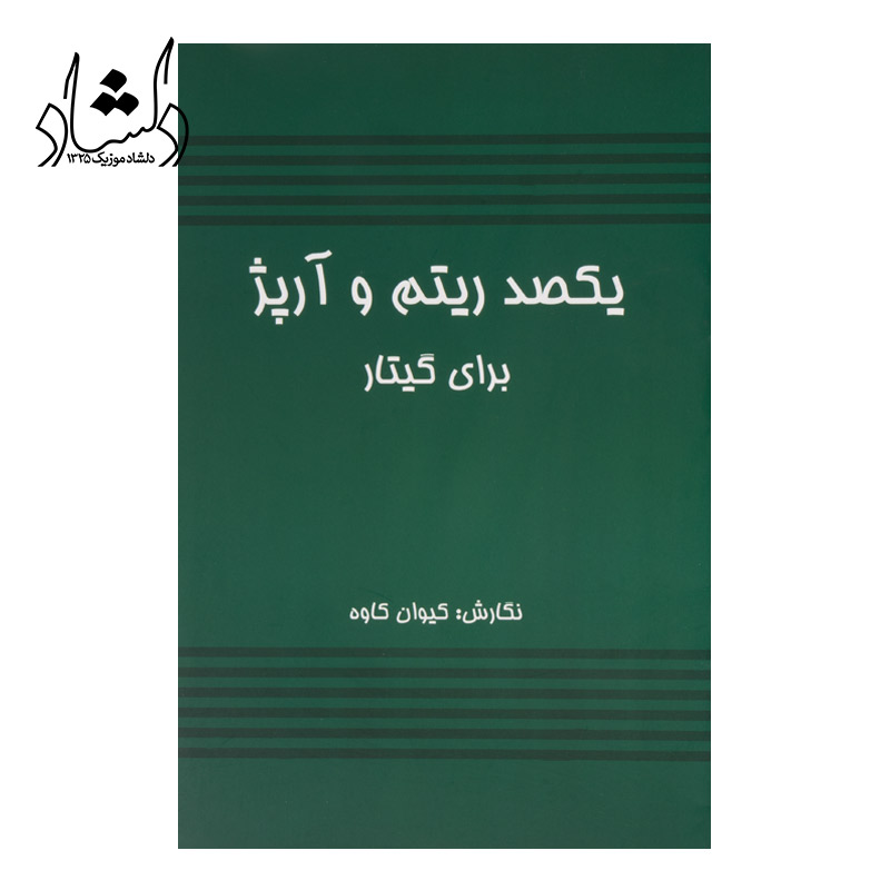 کتاب یکصد ریتم و آرپژ برای گیتار — تصویر ۲