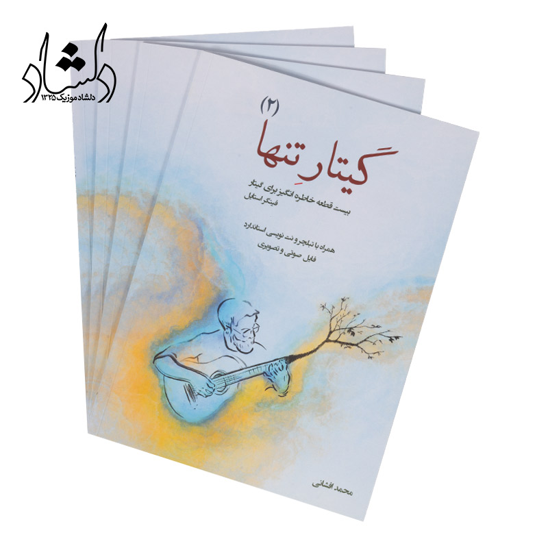 کتاب گیتار تنها جلد 2 — تصویر ۴