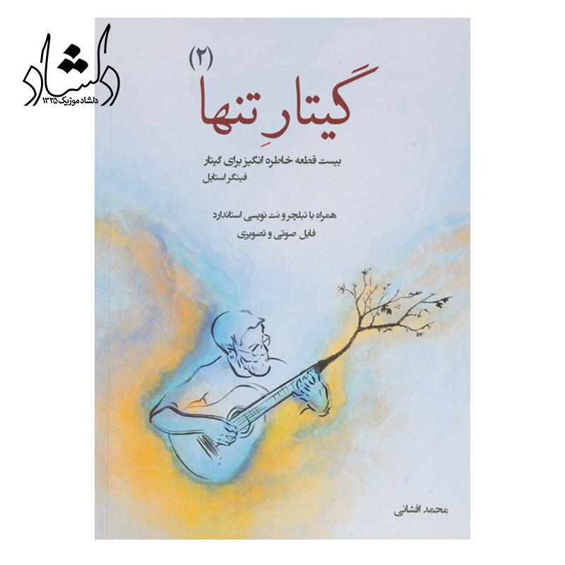 کتاب گیتار تنها جلد 2 — تصویر ۲