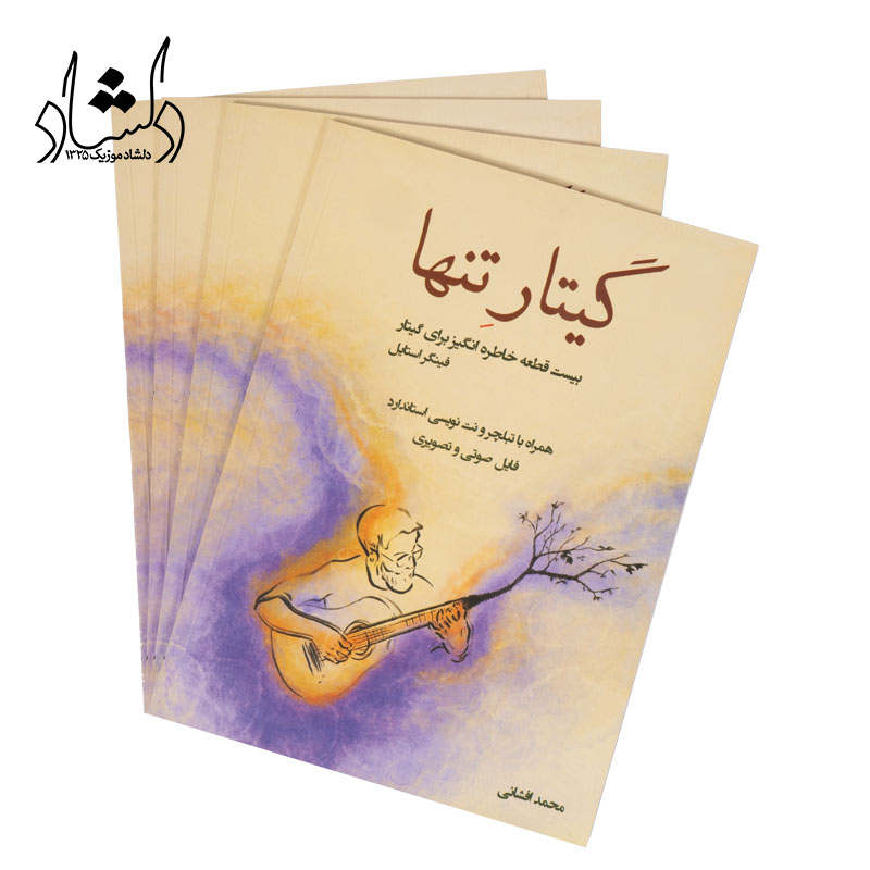 کتاب گیتار تنها جلد 1 — تصویر ۴