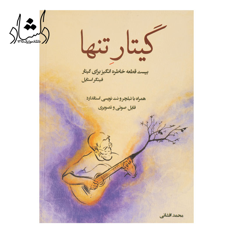 کتاب گیتار تنها جلد 1 — تصویر ۲