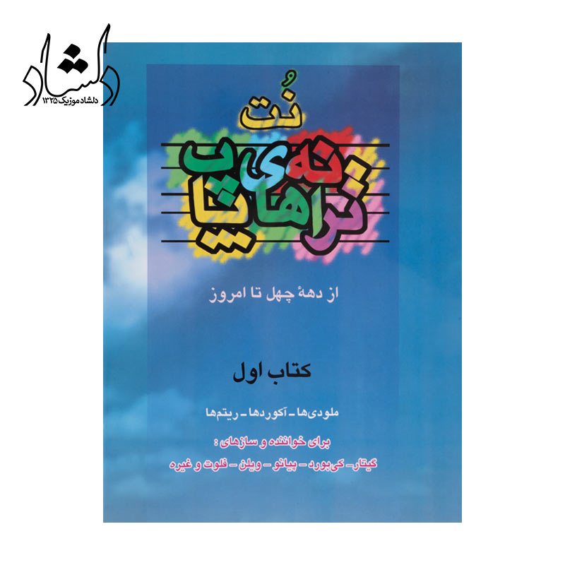 کتاب نت ترانه های پاپ از دهه چهل تا امروز جلد 1 — تصویر ۲
