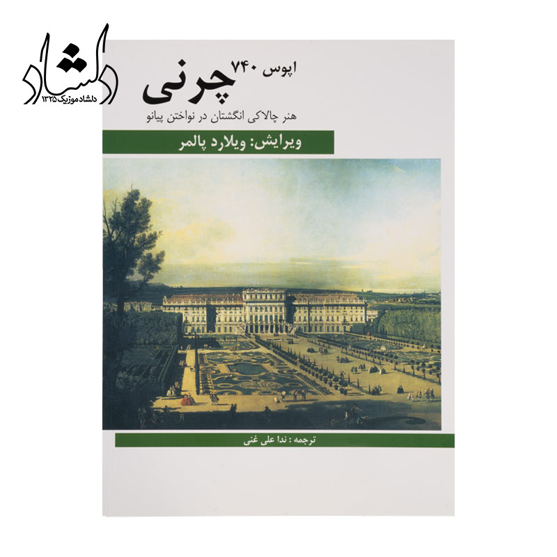 کتاب چرنی اپوس 740 هنر چالاکی انگشتان در نواختن پیانو — تصویر ۲