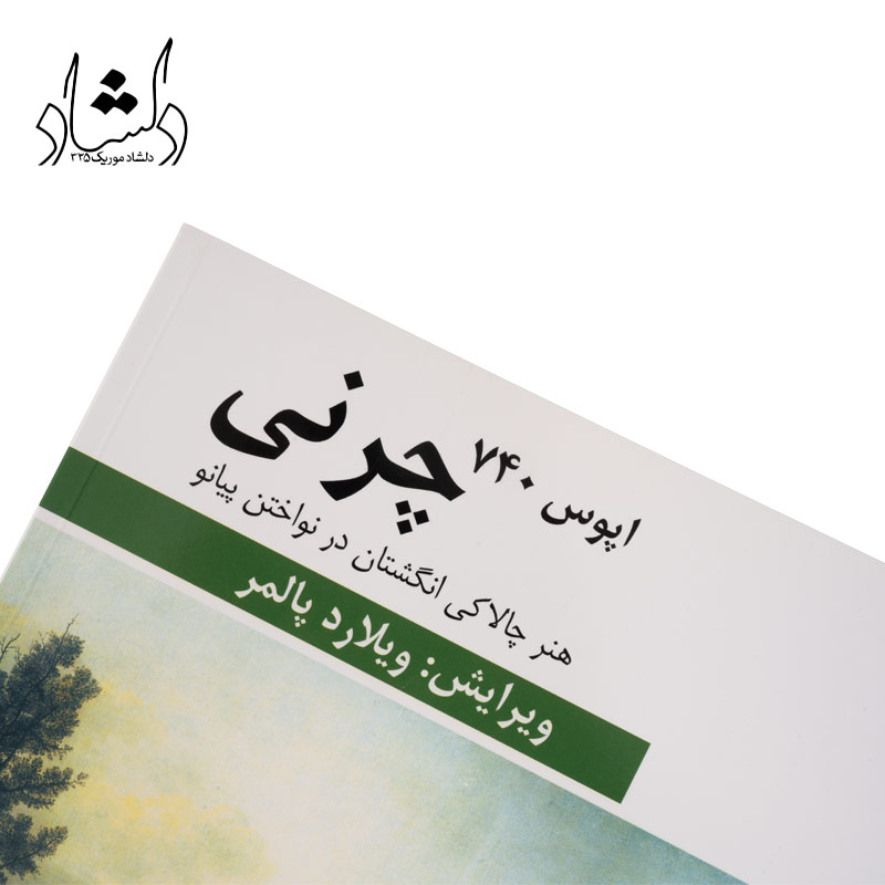 کتاب چرنی اپوس 740 هنر چالاکی انگشتان در نواختن پیانو — تصویر ۴