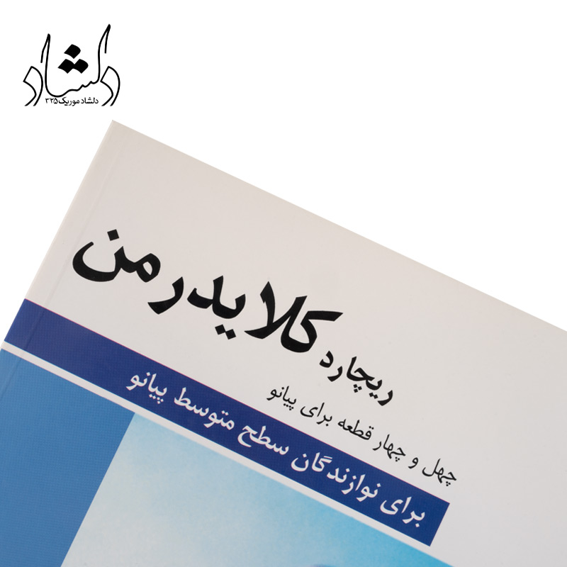 کتاب چهل و چهار قطعه برای پیانو اثر ریچارد کلایدرمن — تصویر ۴
