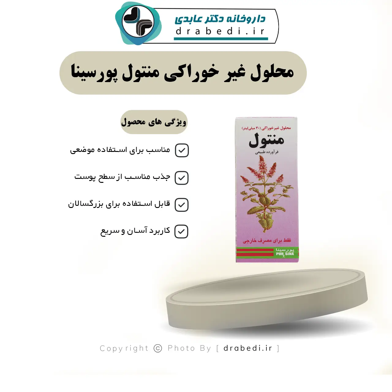 محلول غیر خوراکی منتول پورسینا 30 میلی لیتر — تصویر ۶