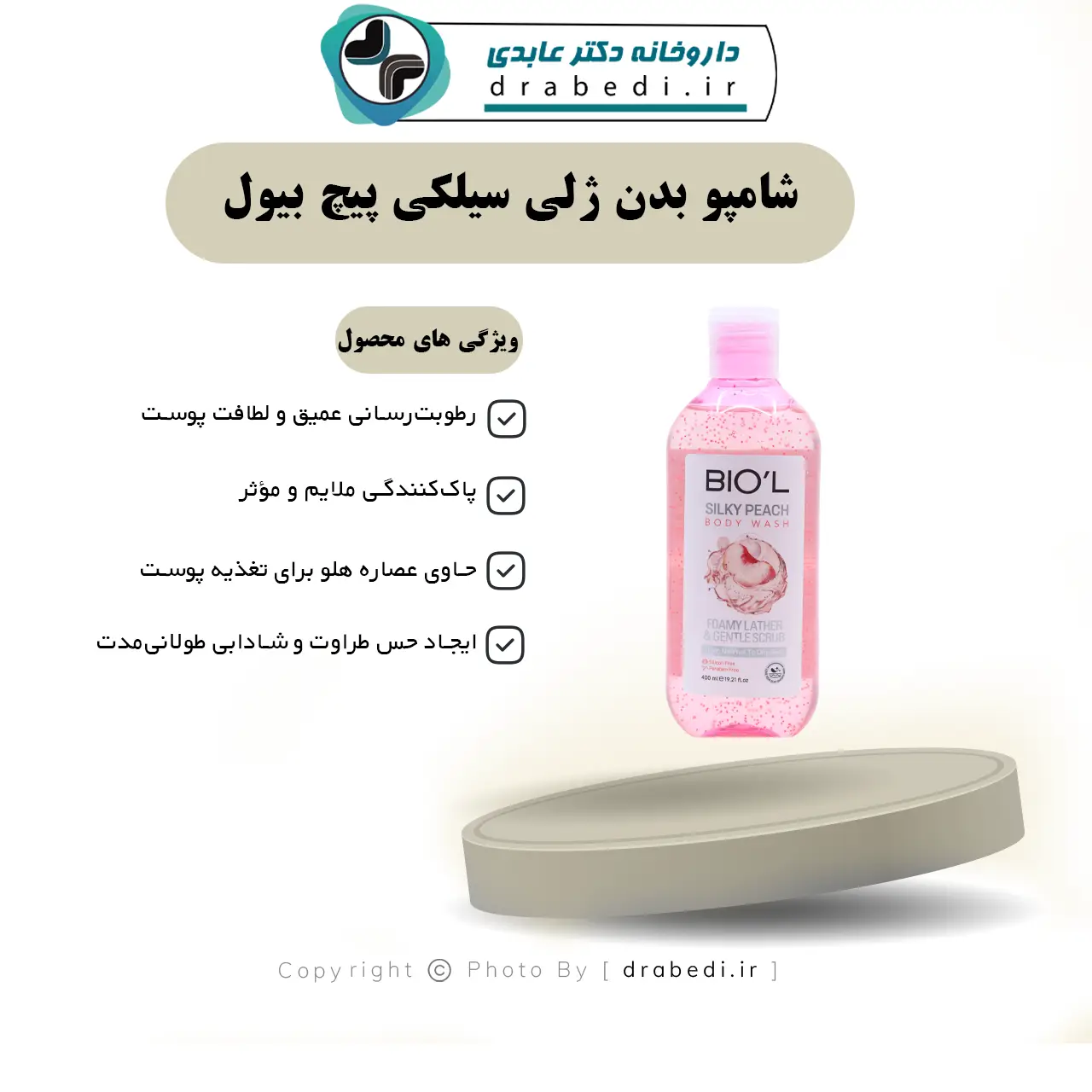شامپو بدن ژلی سیلکی پیچ بیول 400 میلی لیتر — تصویر ۶