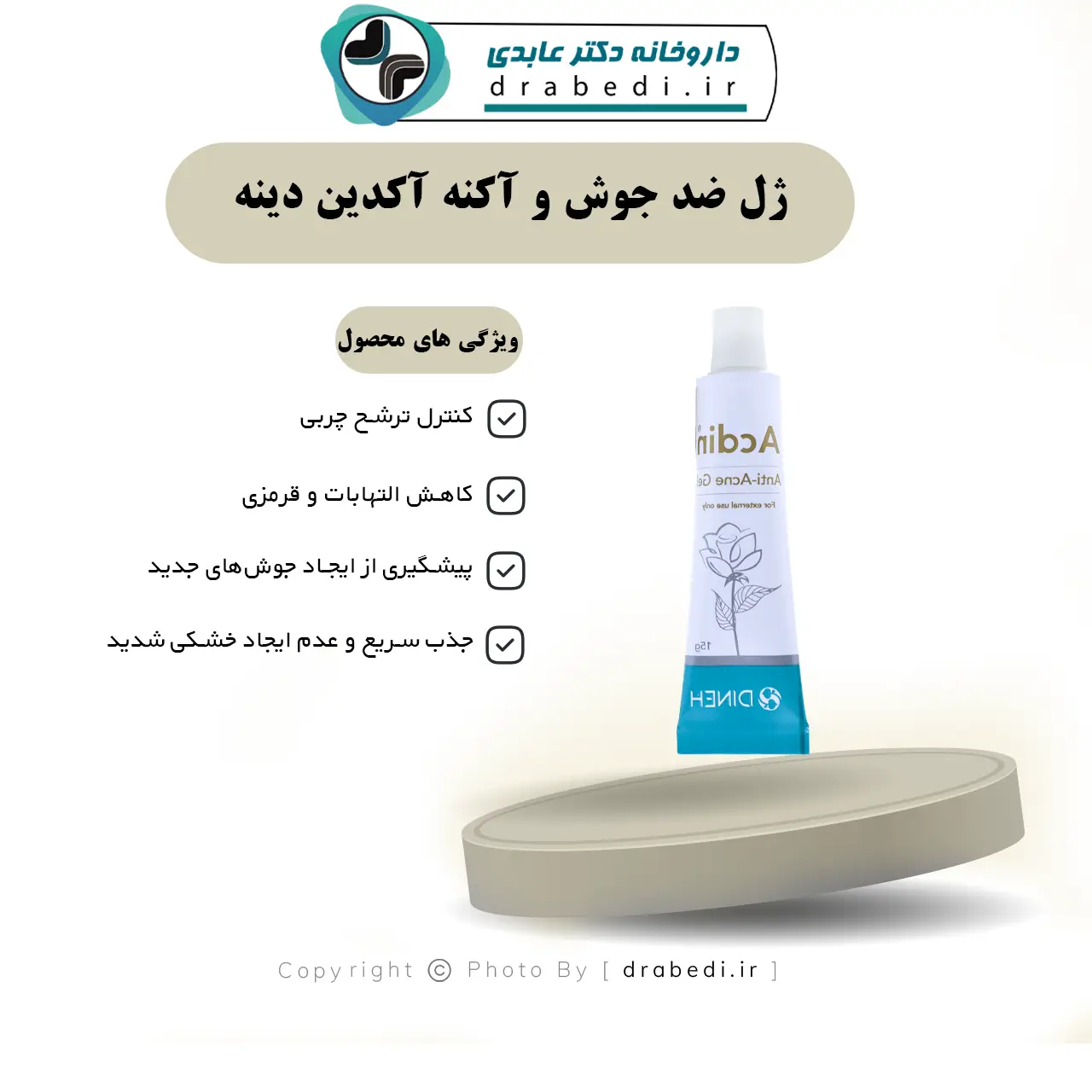 ژل ضد جوش و آکنه آکدین دینه 15 گرم — تصویر ۶