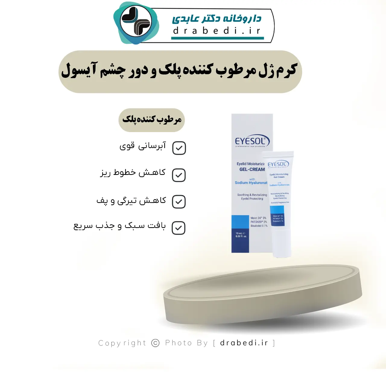 کرم ژل مرطوب کننده پلک و دور چشم آیسول 15 میلی لیتر — تصویر ۷