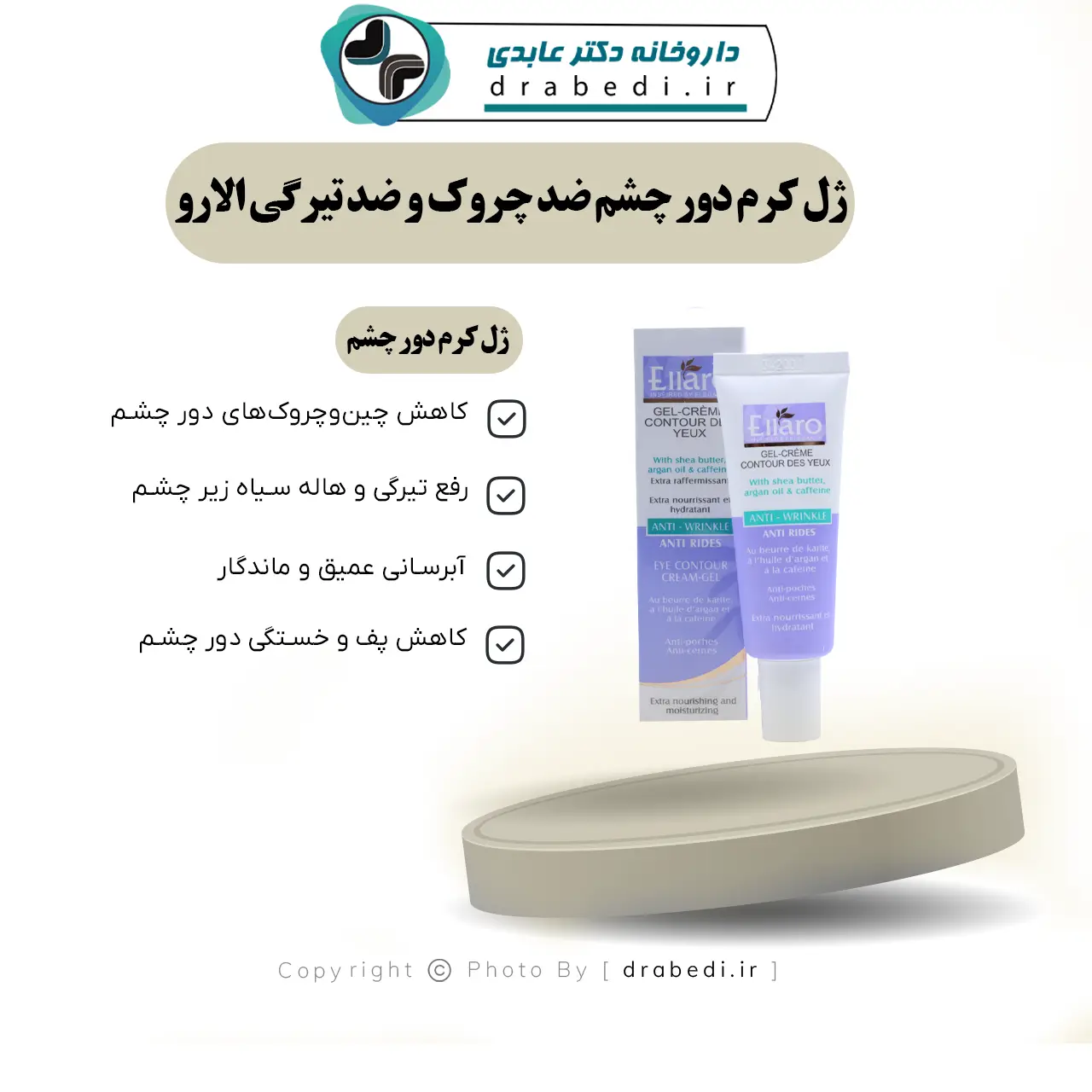 ژل کرم دور چشم ضد چروک و ضد تیرگی الارو 20 میلی‌ لیتر — تصویر ۶