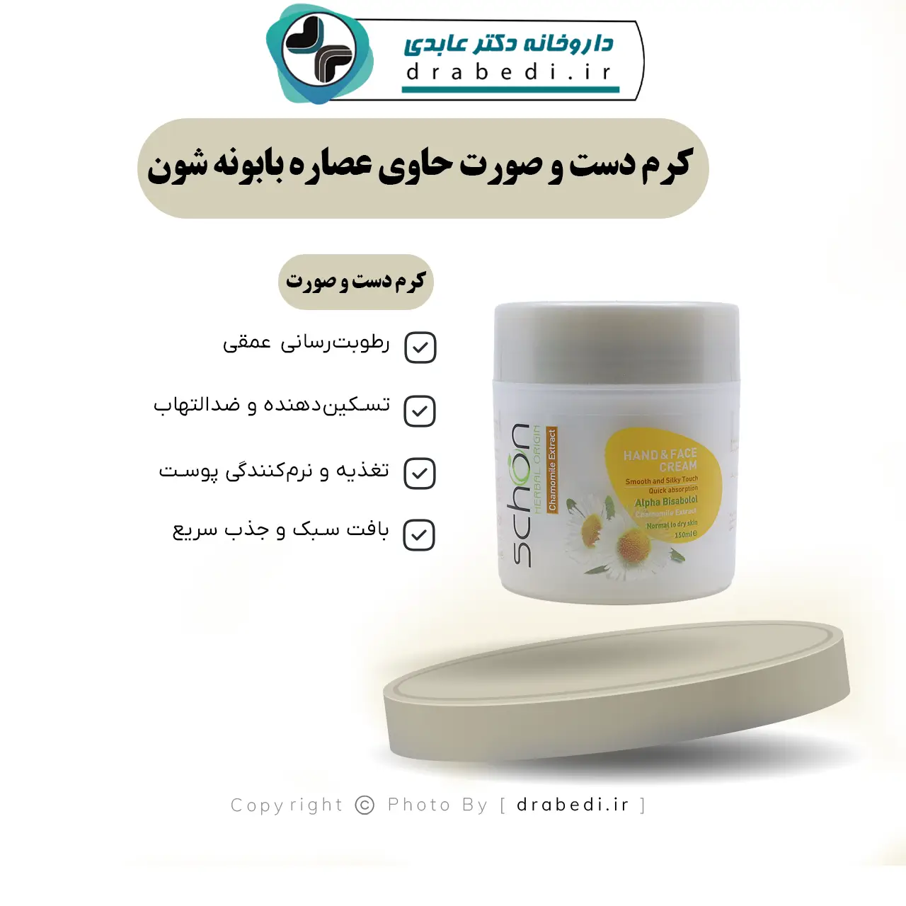 کرم دست و صورت حاوی عصاره بابونه شون 150میلی‌لیتر — تصویر ۷
