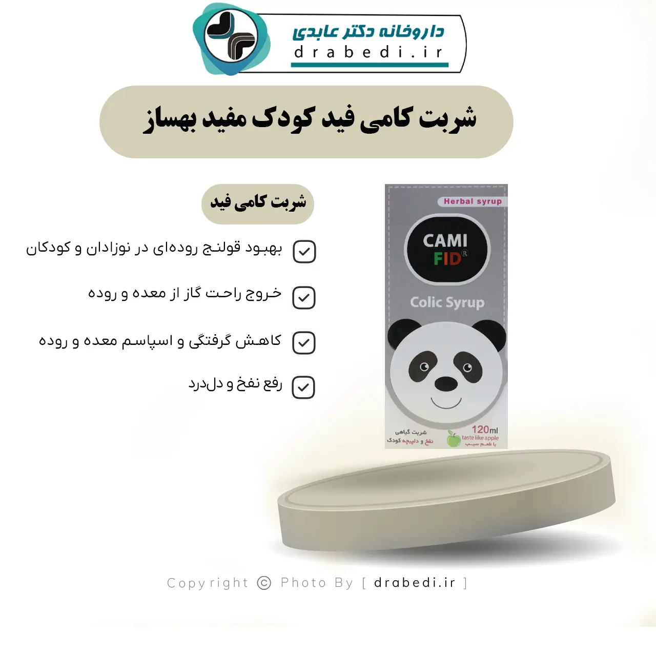 شربت کامی فید کودک مفید بهساز 120 میلی لیتر — تصویر ۷