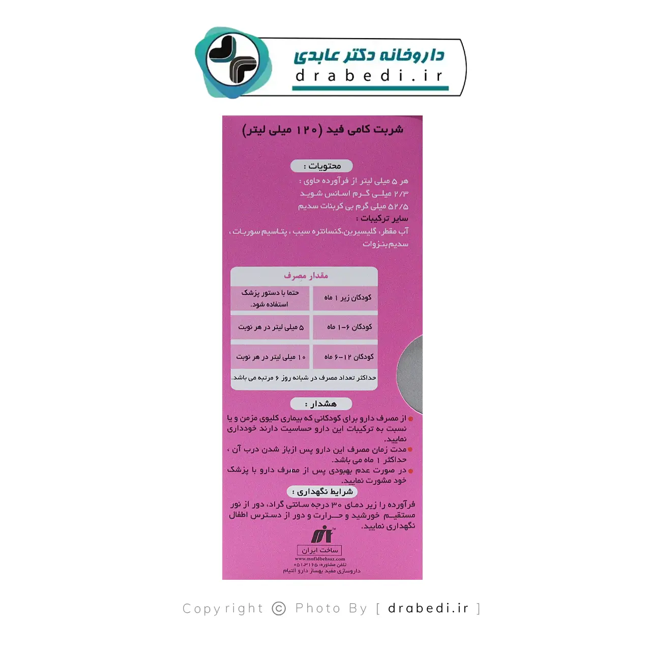شربت کامی فید کودک مفید بهساز 120 میلی لیتر — تصویر ۵