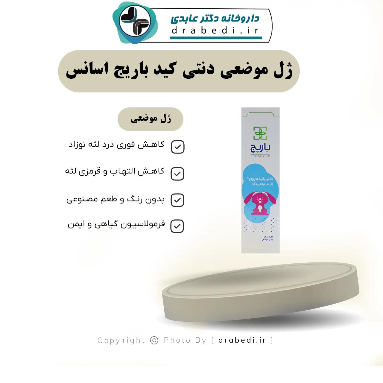 ژل موضعی دنتی کید باریج اسانس 5 گرم — تصویر ۷