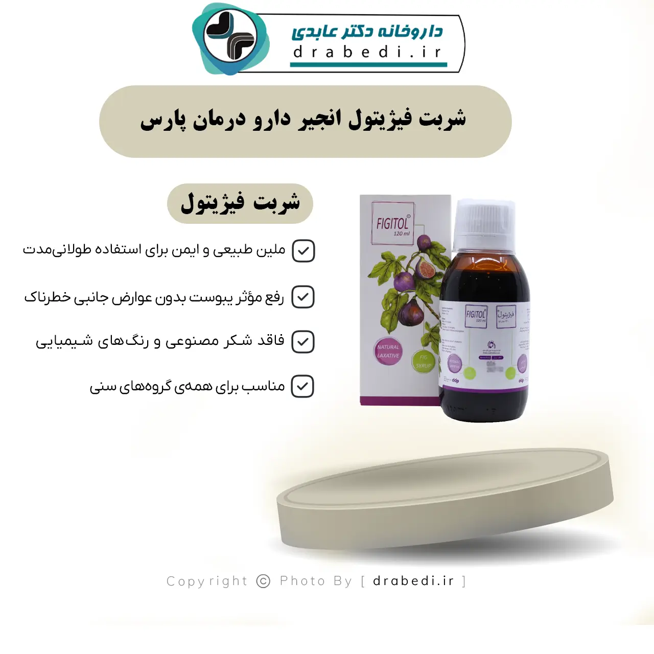 شربت فیژیتول انجیر دارو درمان پارس 120 میلی لیتر — تصویر ۷