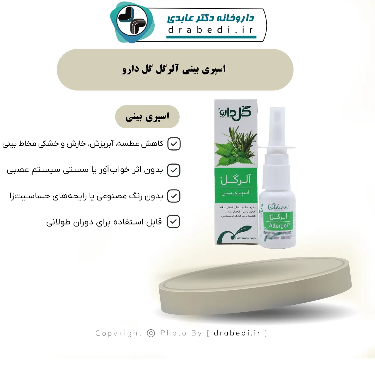 اسپری بینی آلرگل گل دارو 20 میلی لیتر — تصویر ۷