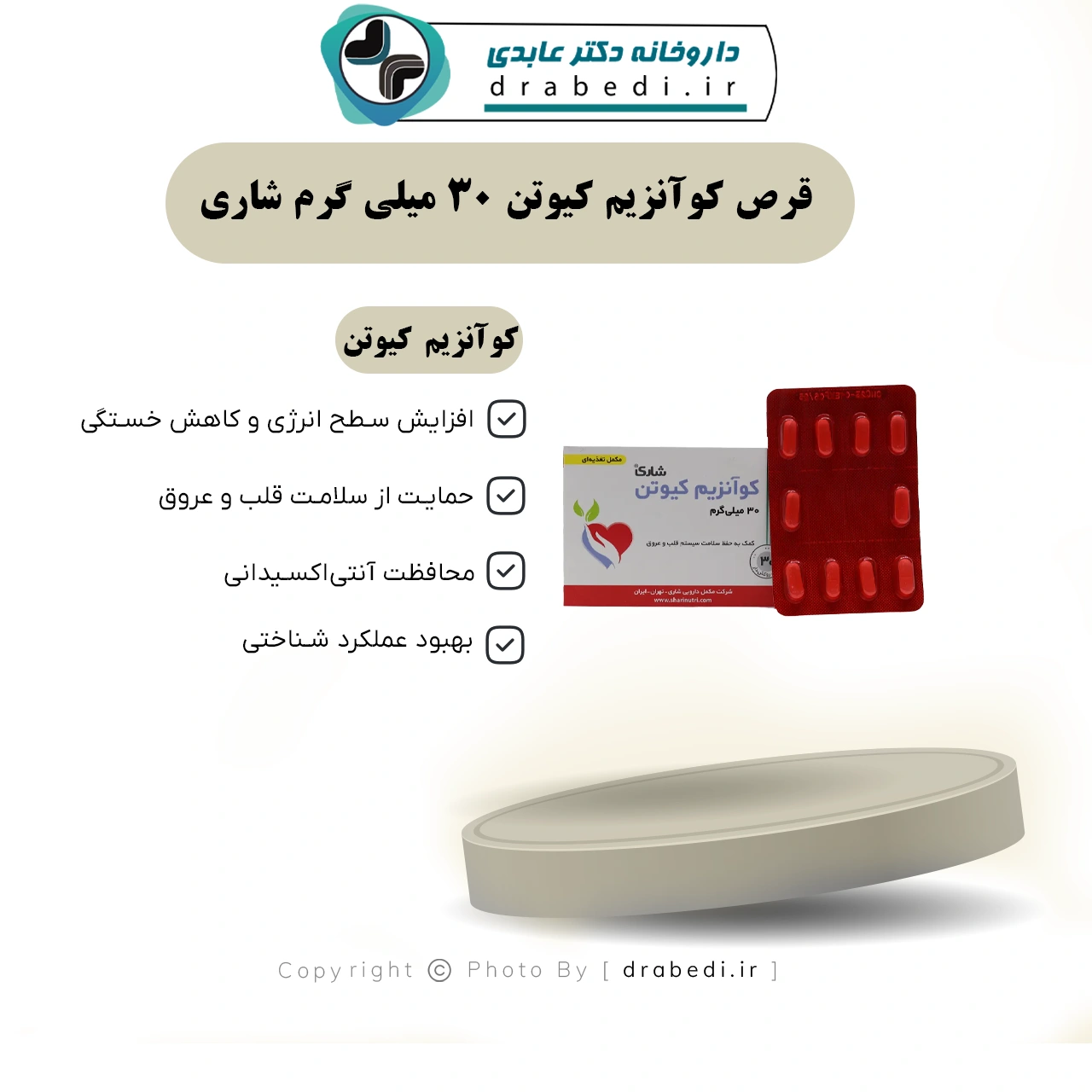قرص کوآنزیم کیوتن 30 میلی گرم شاری 30 عدد — تصویر ۷