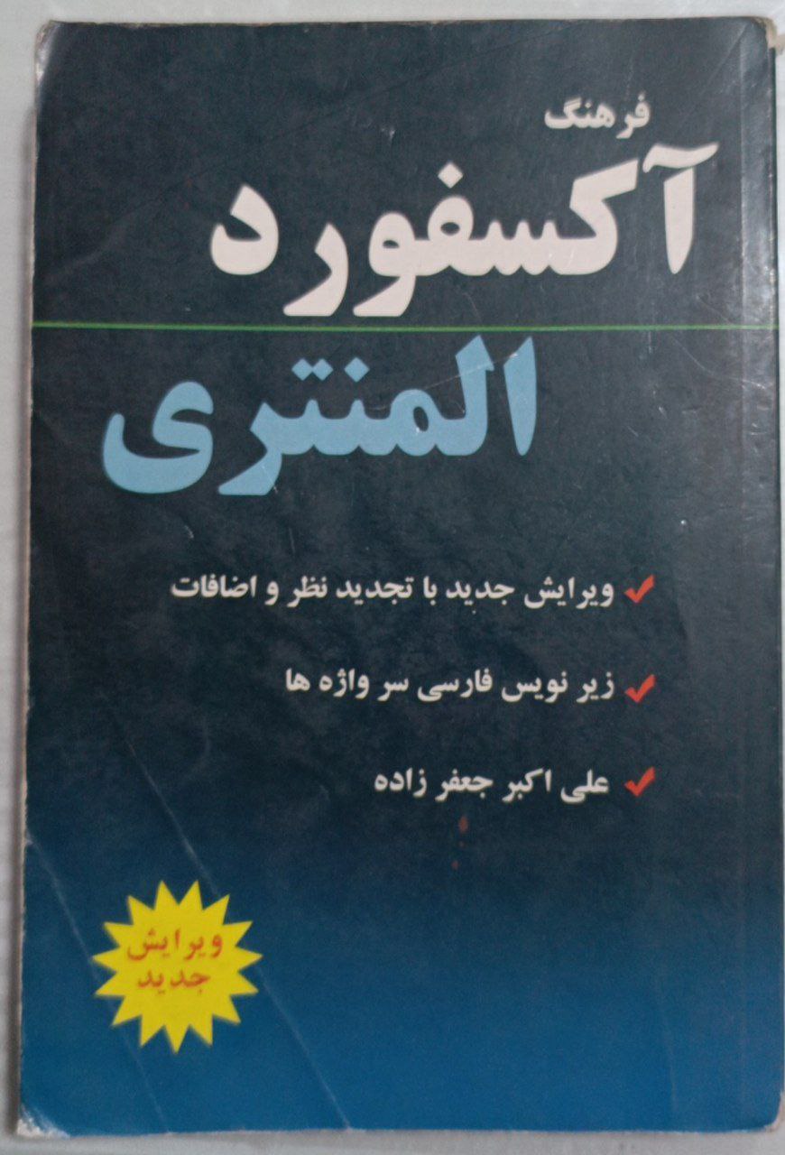 فرهنگ آکسفورد المنتری (Oxford Elementary Learners Dictunary)