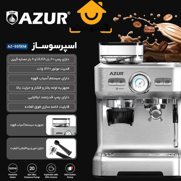 اسپرسو ساز آزور مدل AZ-665EM — تصویر ۳