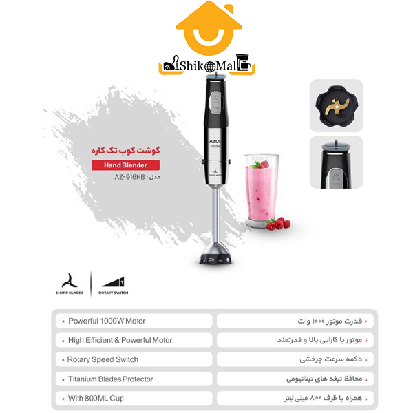 گوشت کوب برقی تک کاره آزور مدل AZ-916HB — تصویر ۳