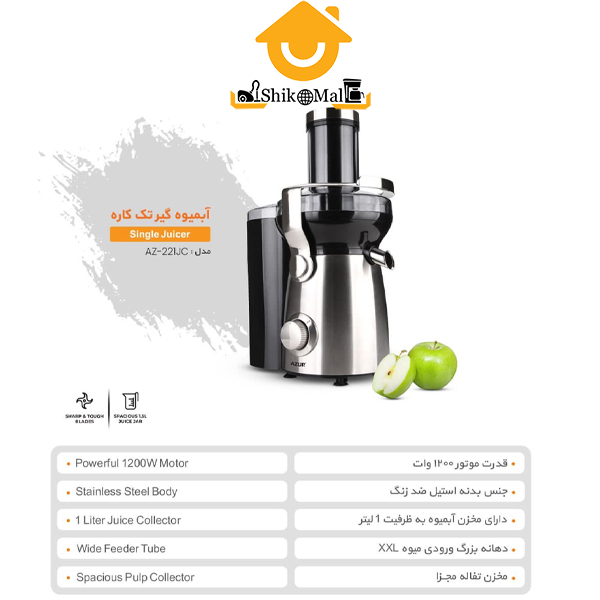 آبمیوه گیری تک کاره آزور مدل AZ-221JC — تصویر ۳