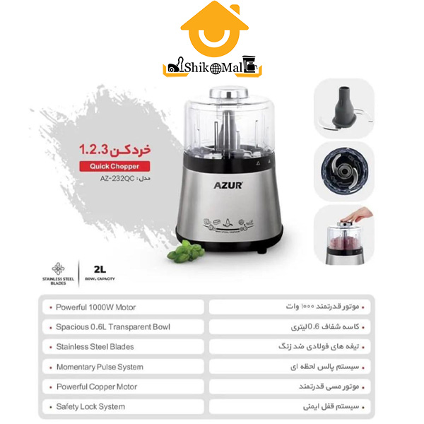 خردکن 1.2.3 آزور مدل AZ-232QC — تصویر ۳