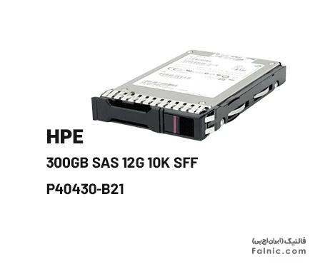 هارد سرور HP 300GB SAS 12G 10K SFF (2.5-inch)- P40430-B21