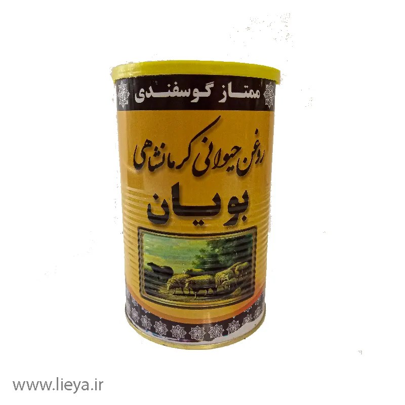 روغن حیوانی کرمانشاهی گوسفندی بویان