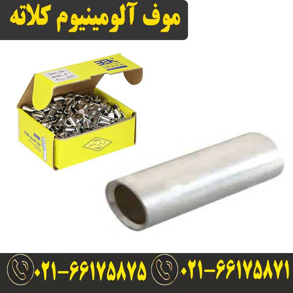 موف آلومینیوم 120 کلاته ⚡ رابط آلومینیومی 120 کلوته — تصویر ۲