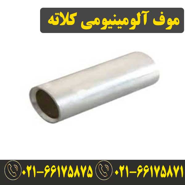 موف آلومینیوم 185 — تصویر ۲